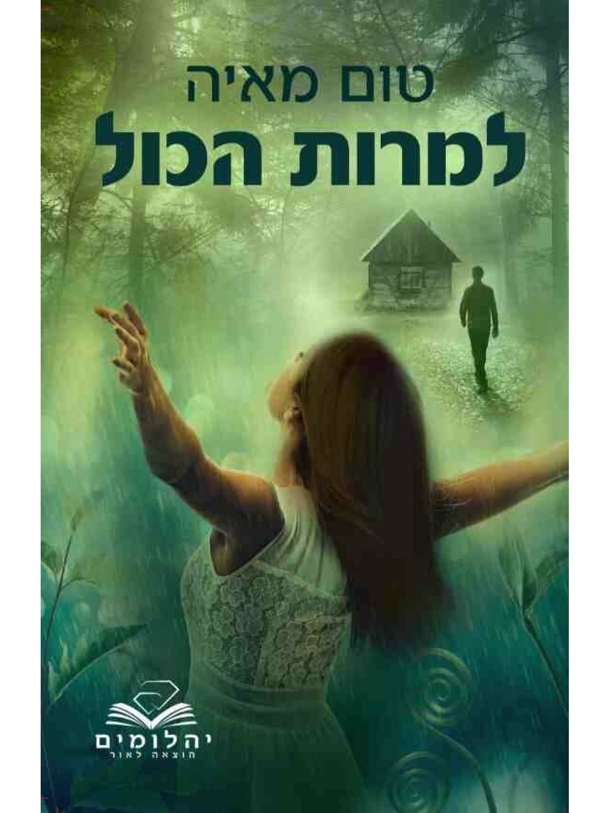 למרות הכל  טום מאיה