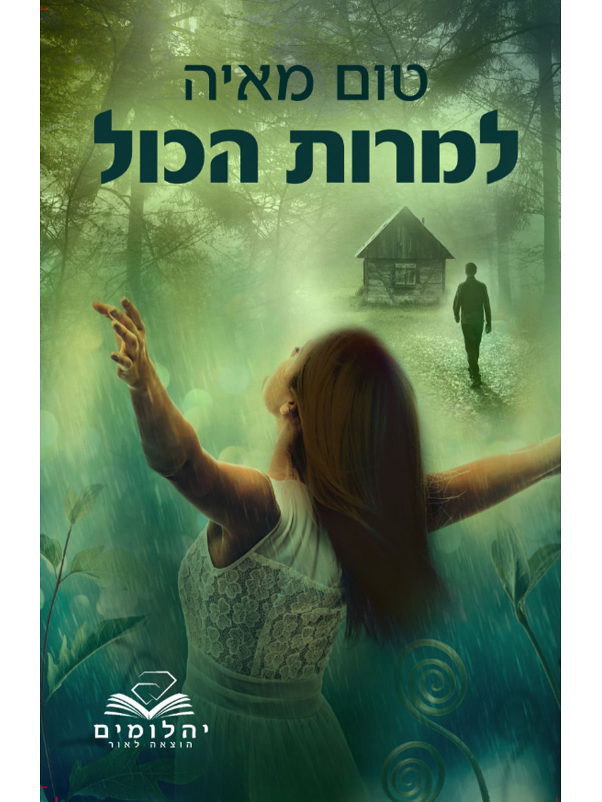 למרות הכל  טום מאיה