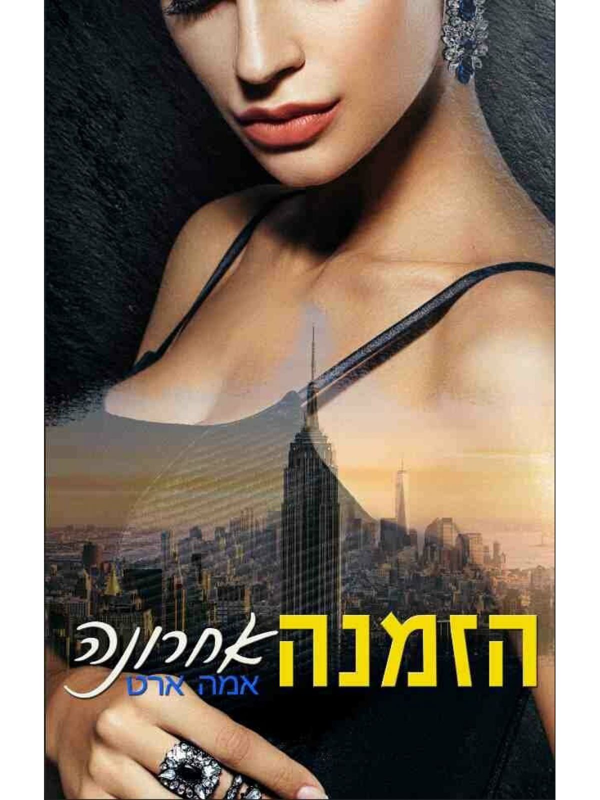 דואט ההזמנה 1 הזמנה אחרונה