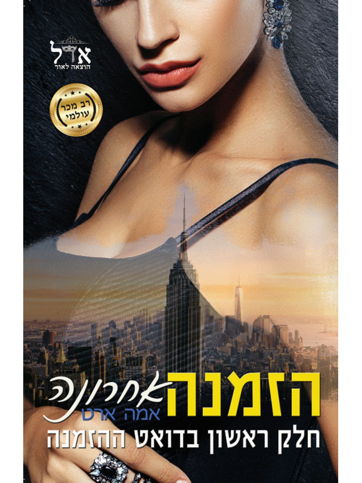 דואט ההזמנה 1 הזמנה אחרונה