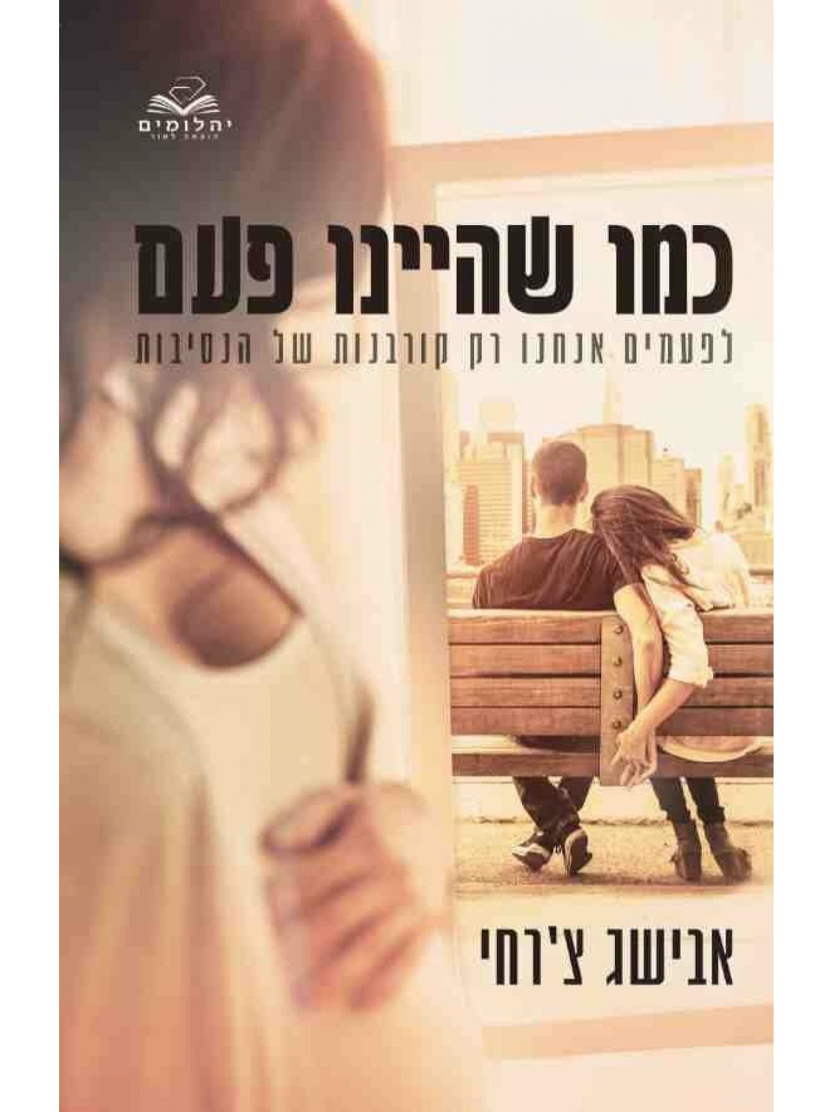 כמו שהיינו פעם