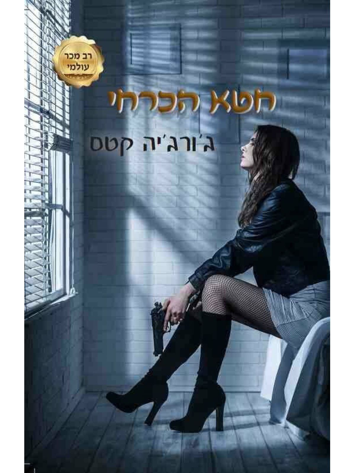 החטאים 1 חטא הכרחי