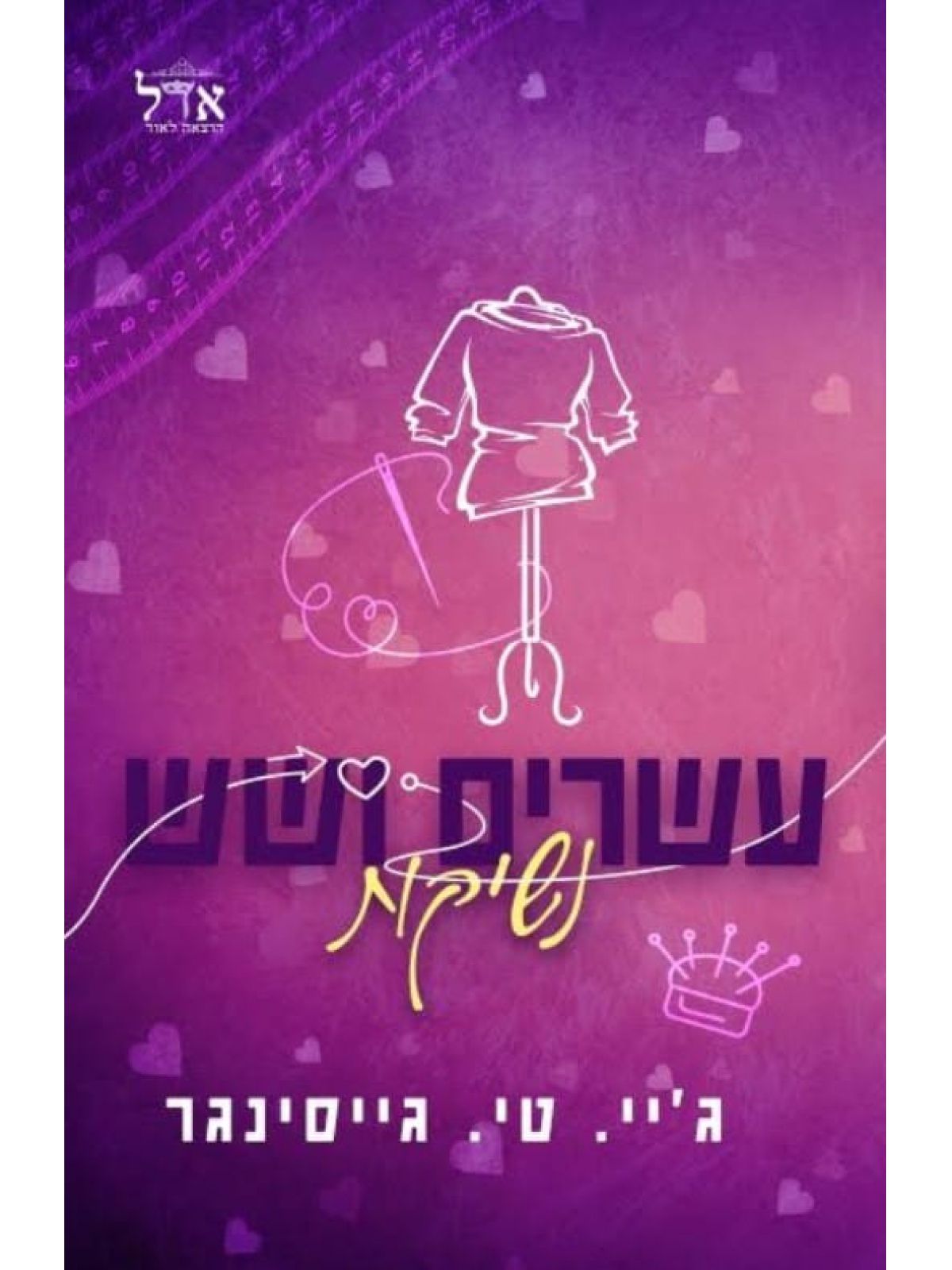 עשרים ושש נשיקות 26