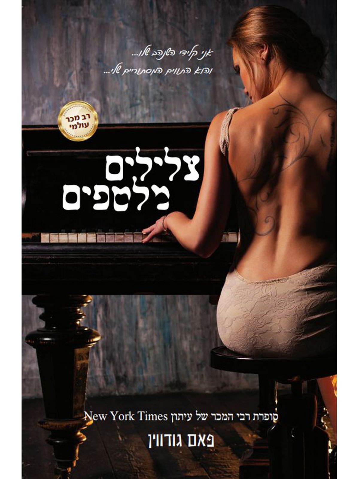 צלילים מלטפים