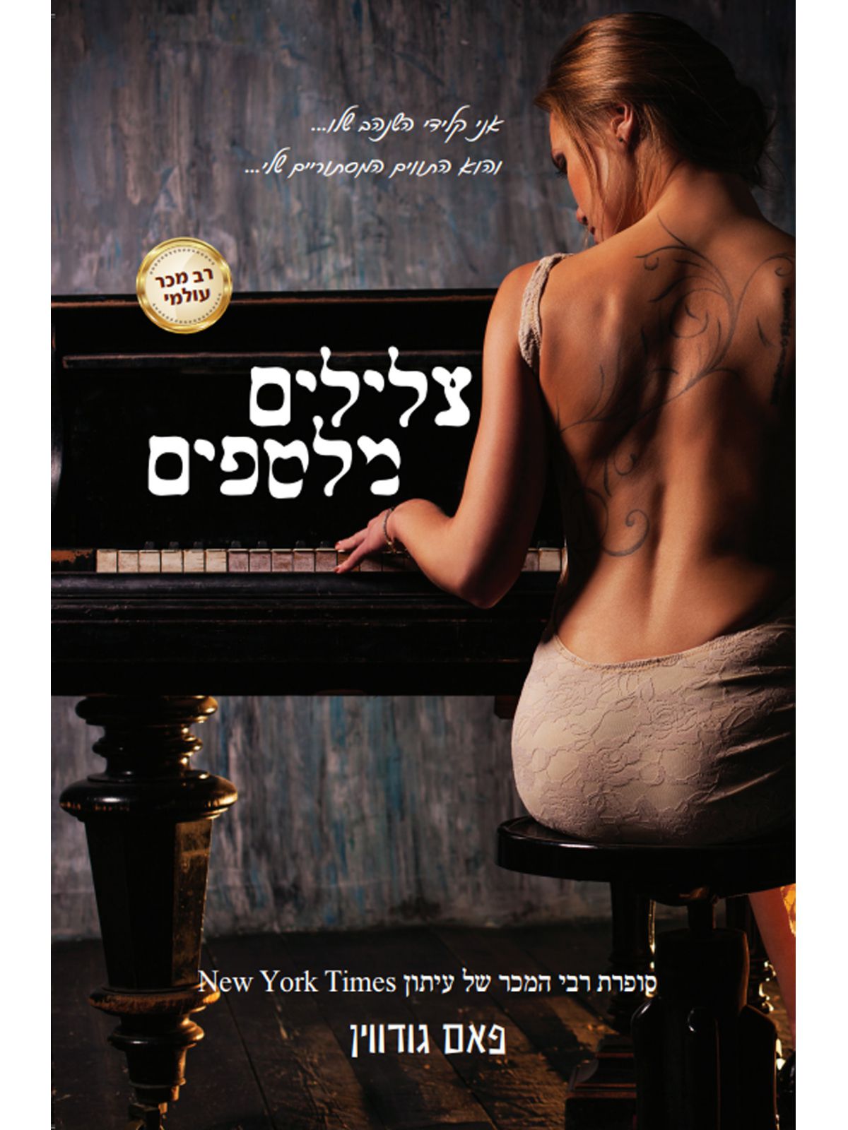 צלילים מלטפים