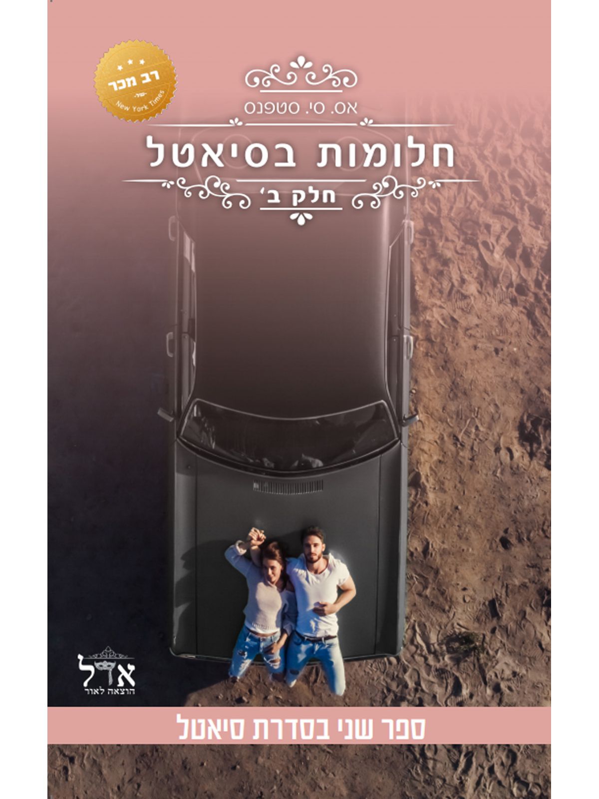 סיאטל 2 חלומות בסיאטל חלק ב