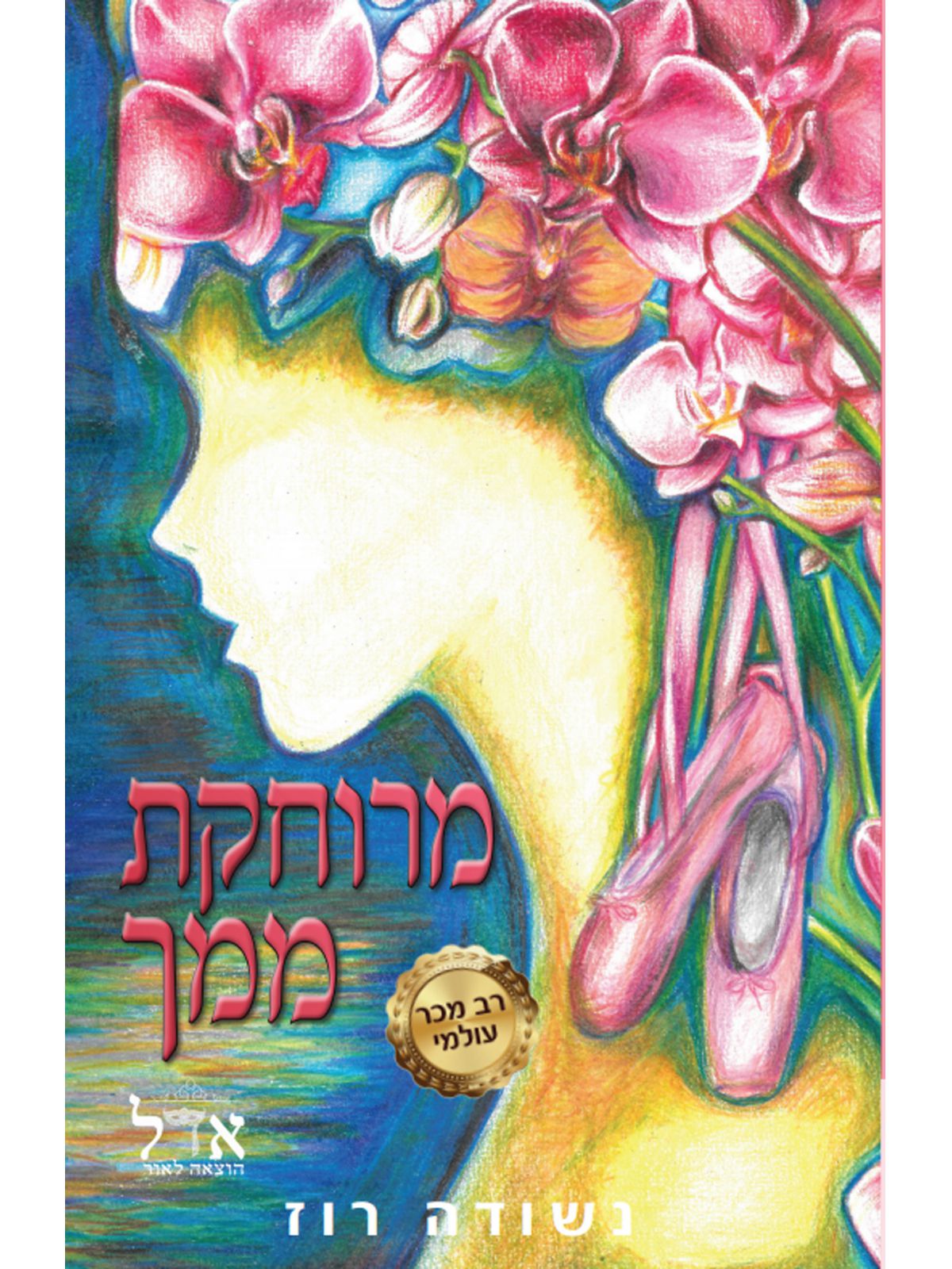 להקת קרועים לגזרים 4 מרוחקת ממך