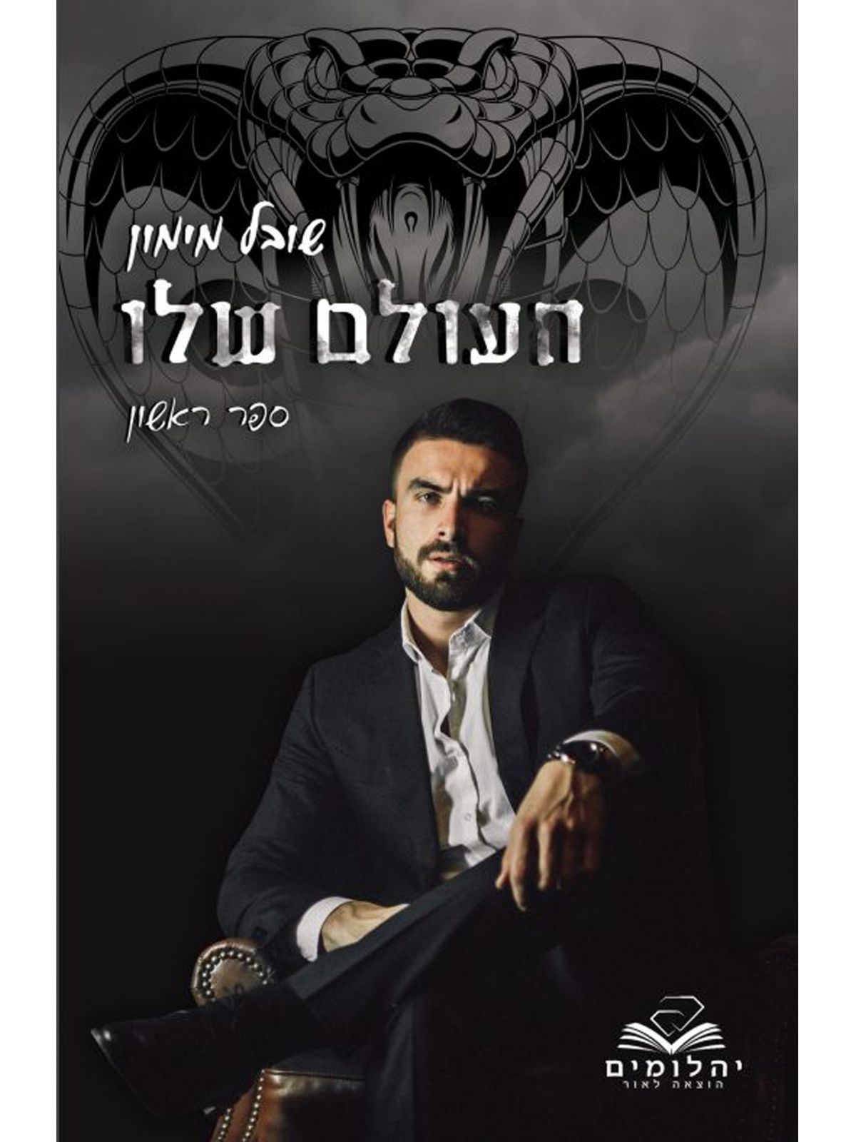 העולמות 1 העולם שלו