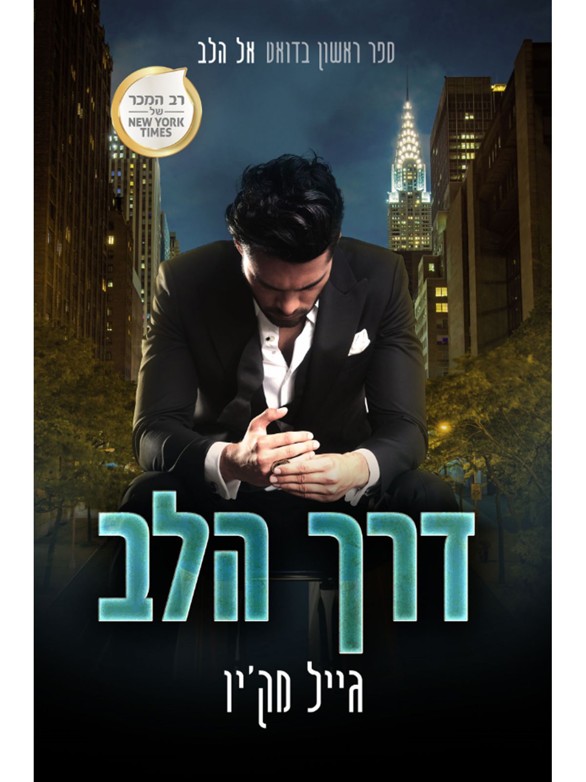 אל הלב 1 דרך הלב