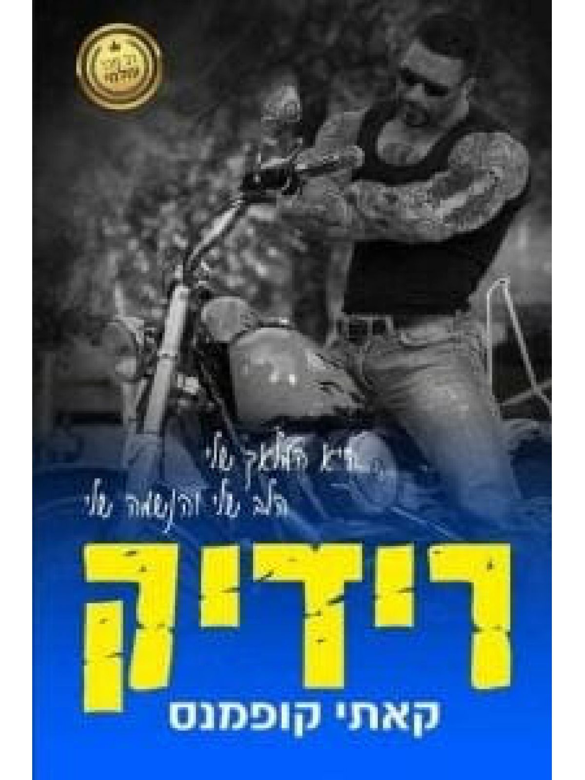 הקדושים 1 רידיק
