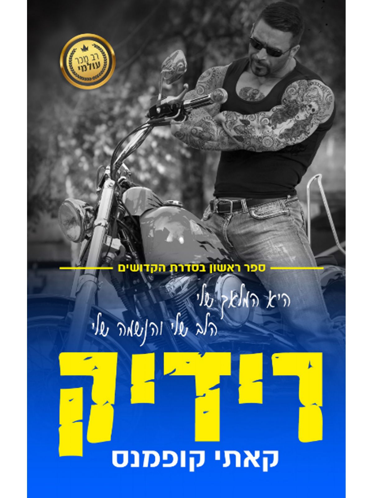 הקדושים 1 רידיק