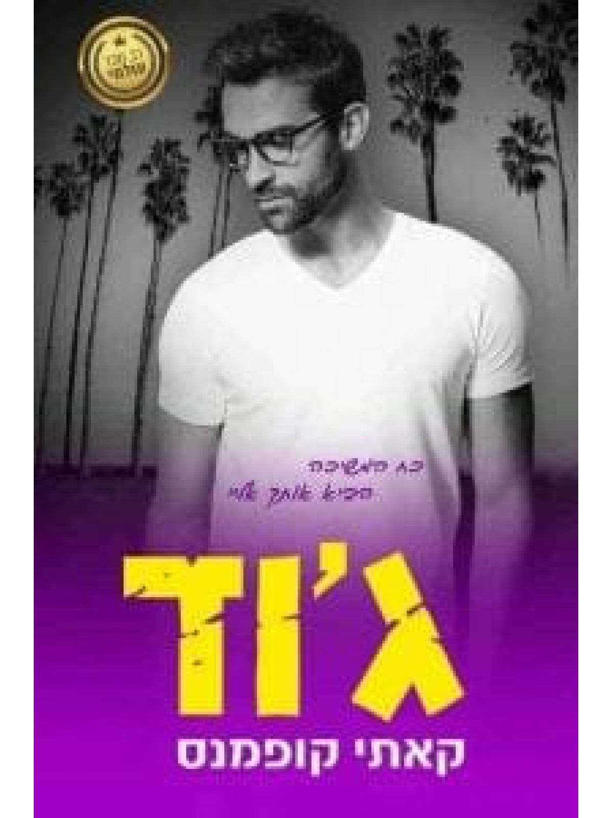 הקדושים 2 גוד