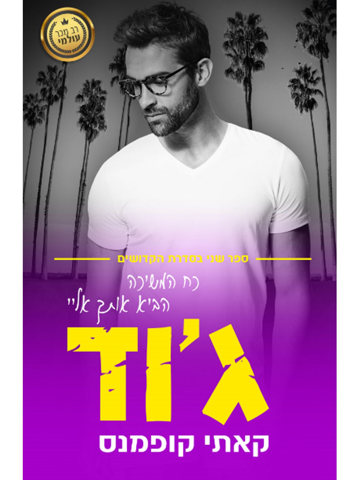 הקדושים 2 גוד