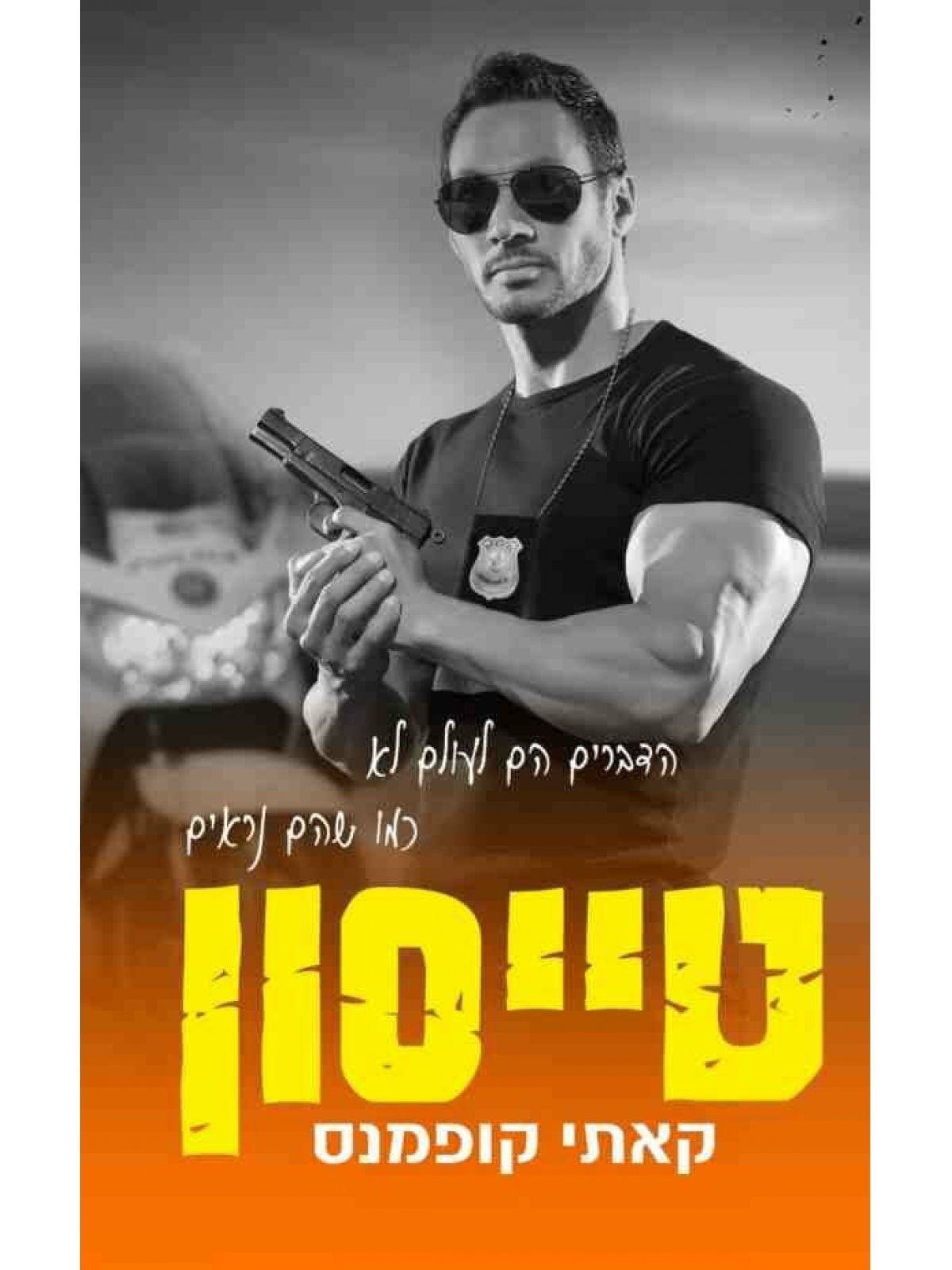 הקדושים 3 טייסון