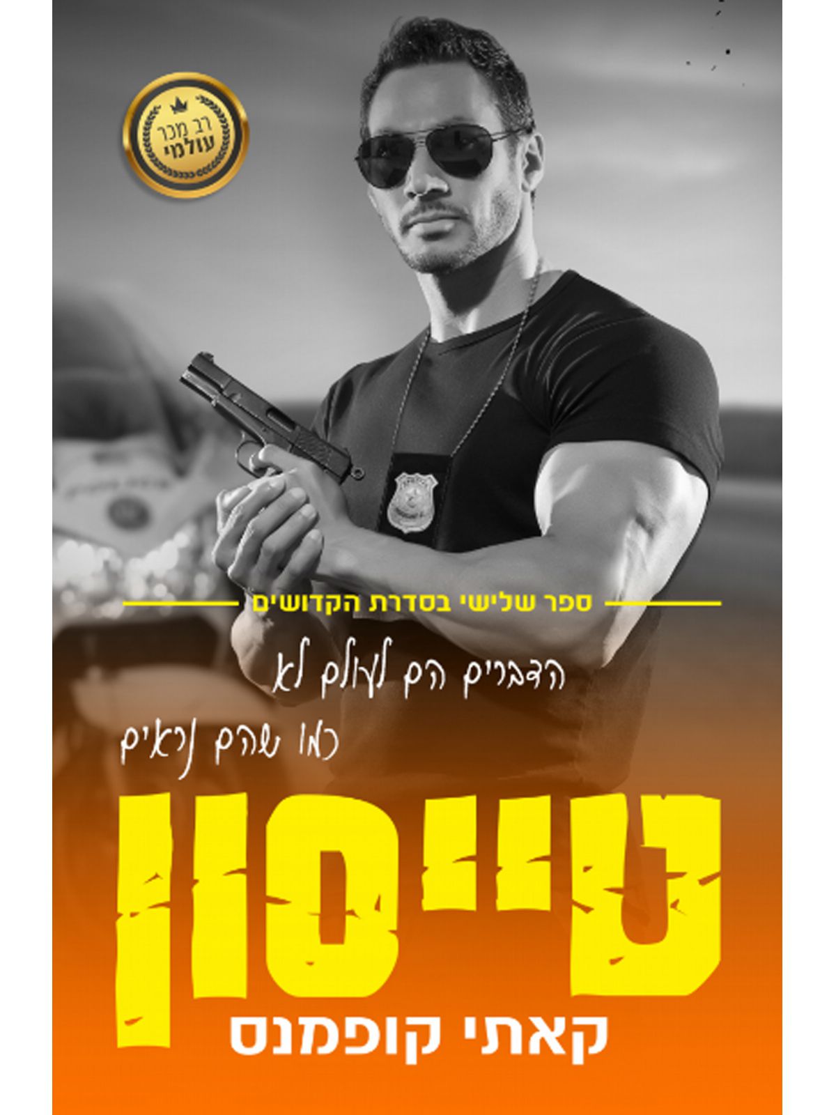 הקדושים 3 טייסון