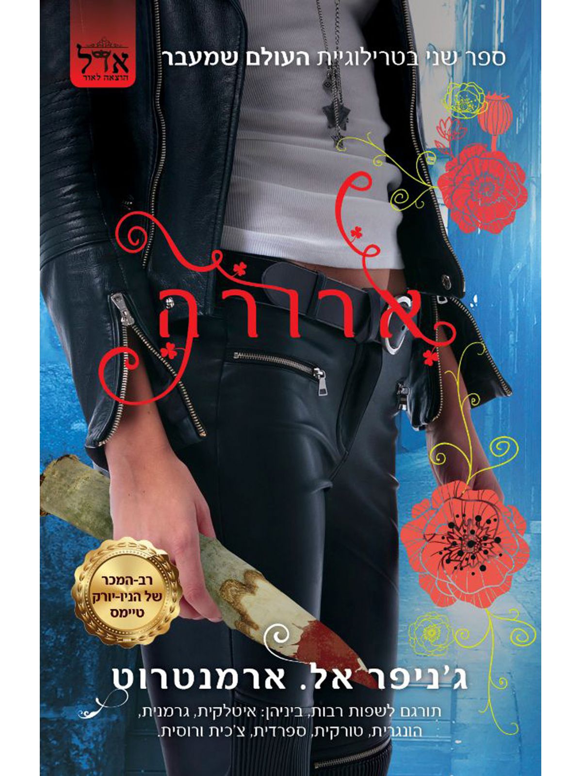 העולם שמעבר 2 ארורה