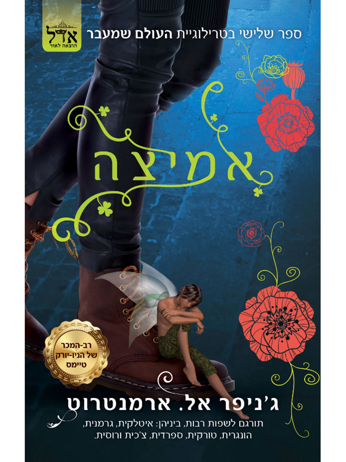 העולם שמעבר 3 אמיצה