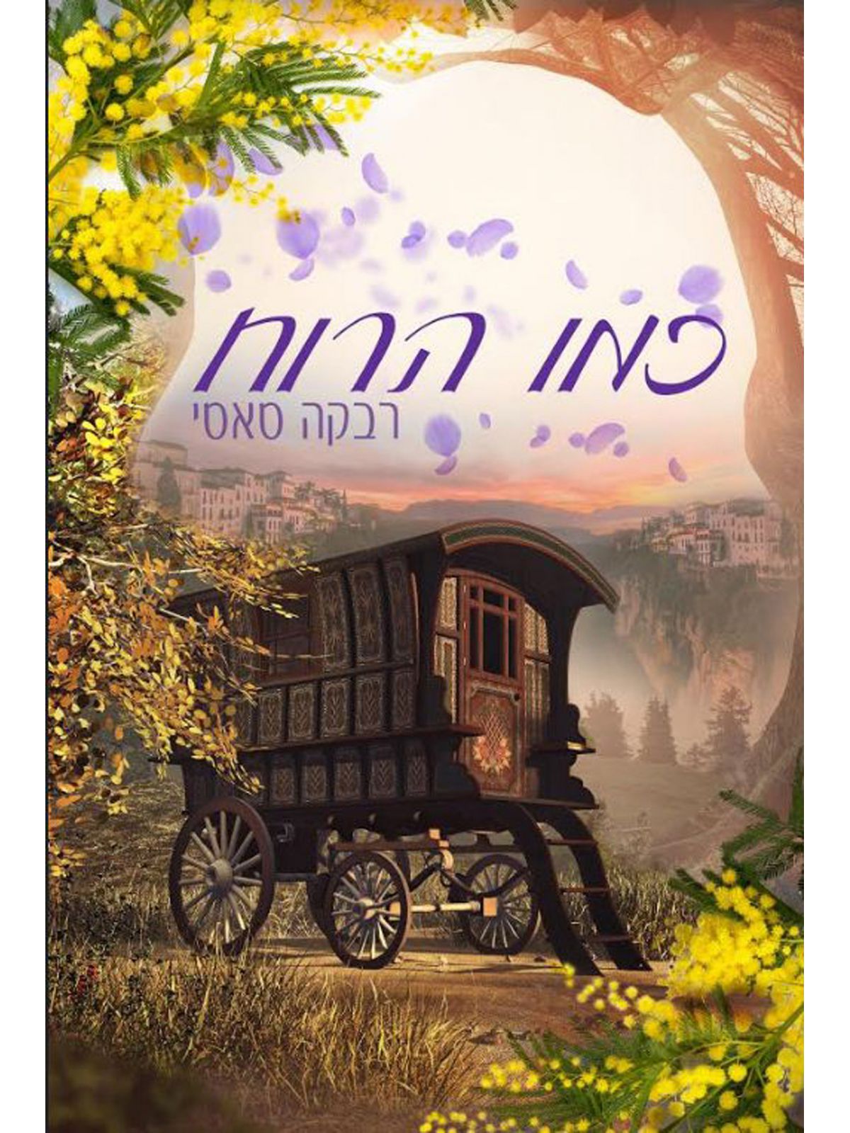 כמו הרוח
