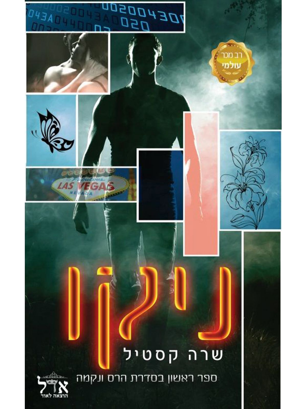 הרס ונקמה 1 ניקו