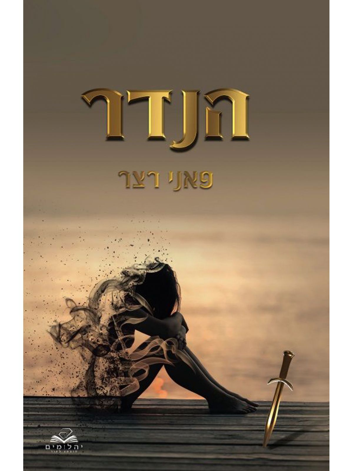 הנדר