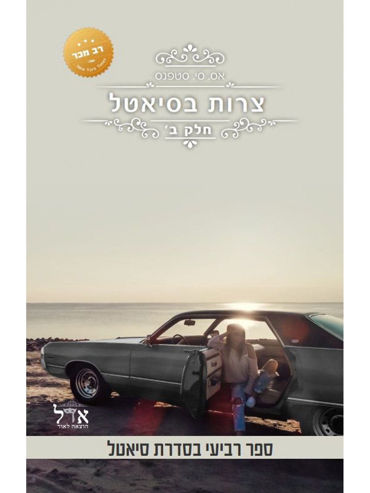 סיאטל 4 צרות בסיאטל חלק ב