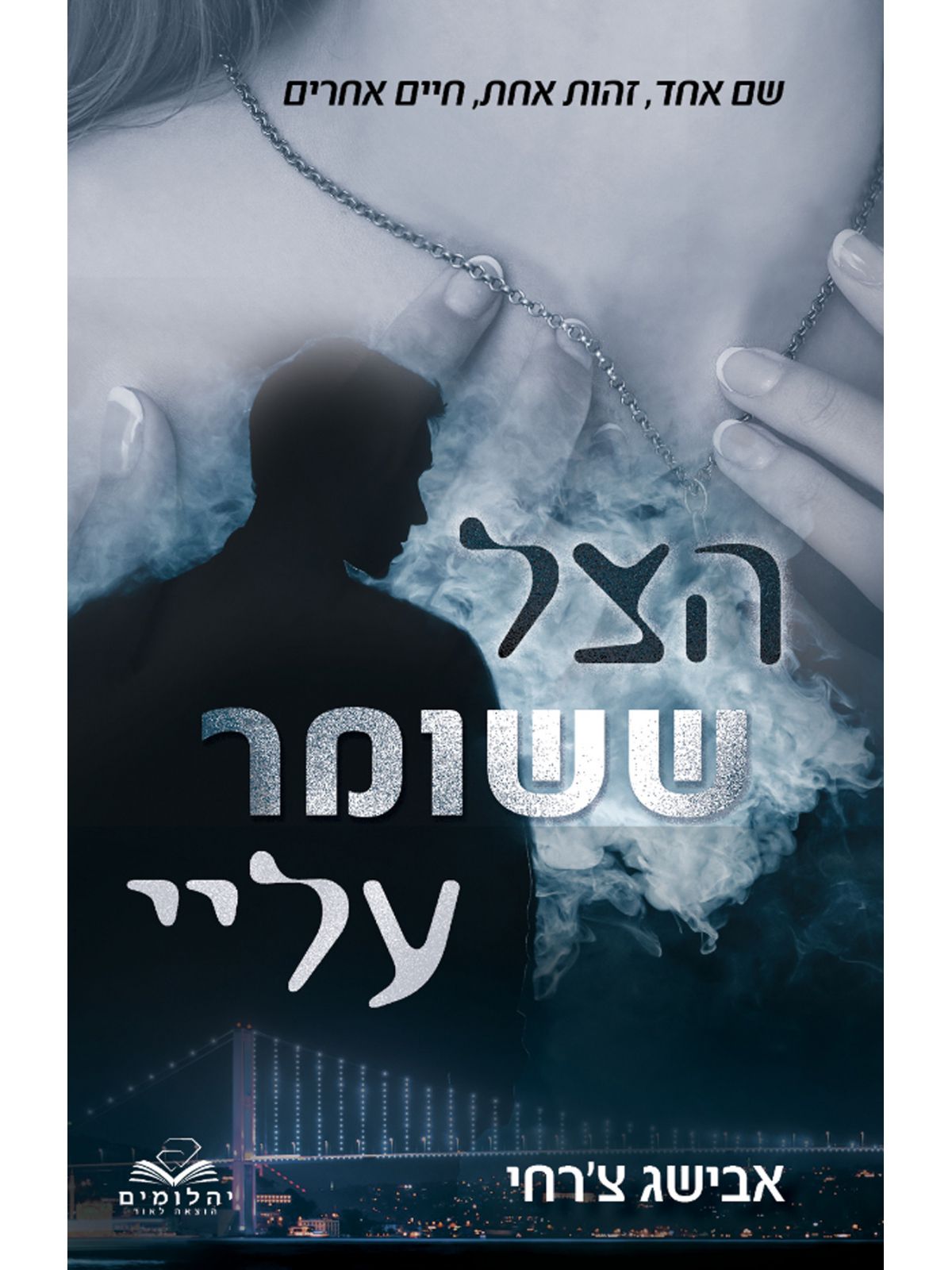 הצל ששומר עליי