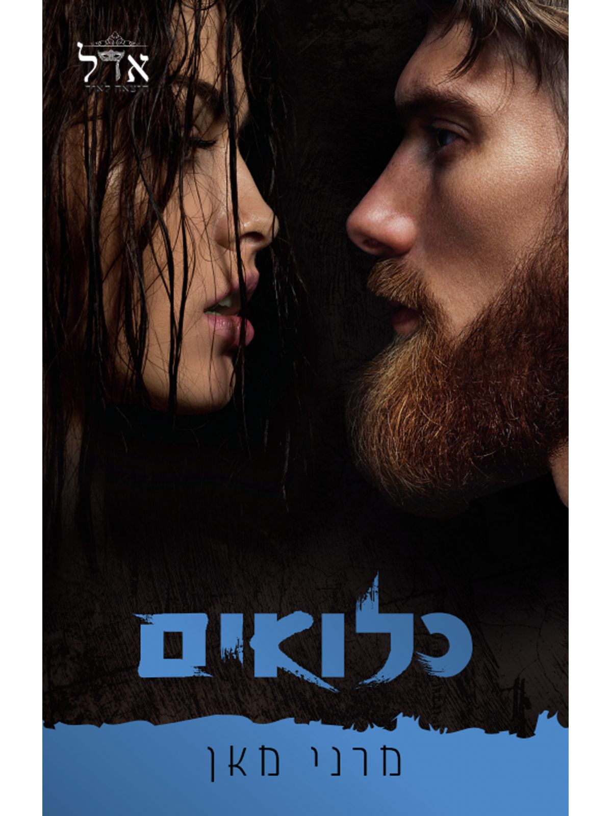 כלואים 1