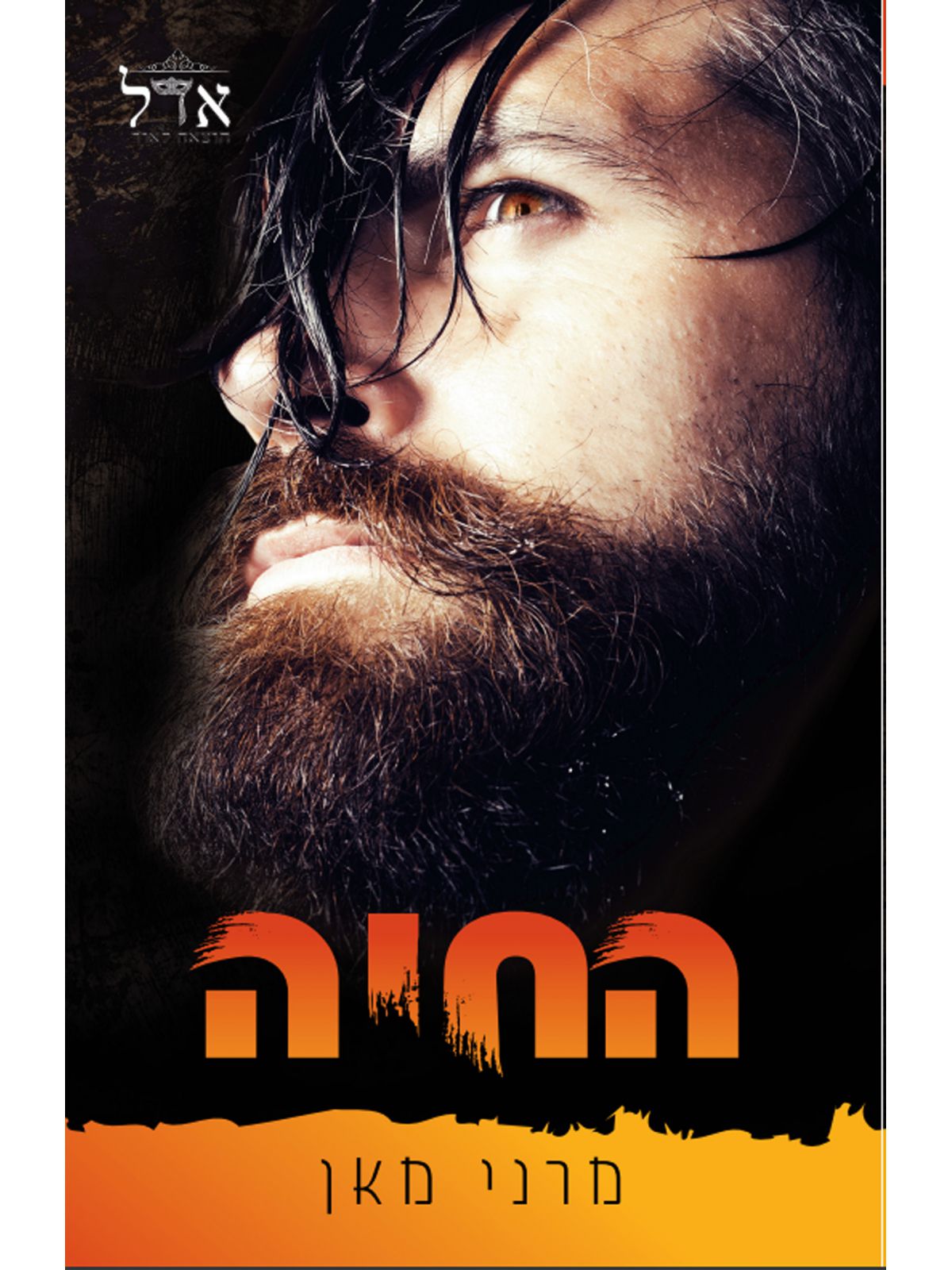 כלואים 2 החיה