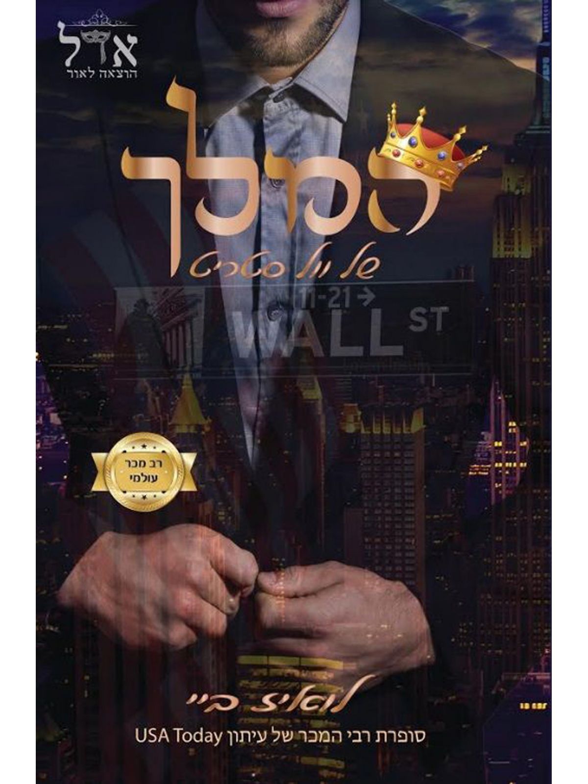 המלך של וול סטריט 1 תוארי אצולה 1