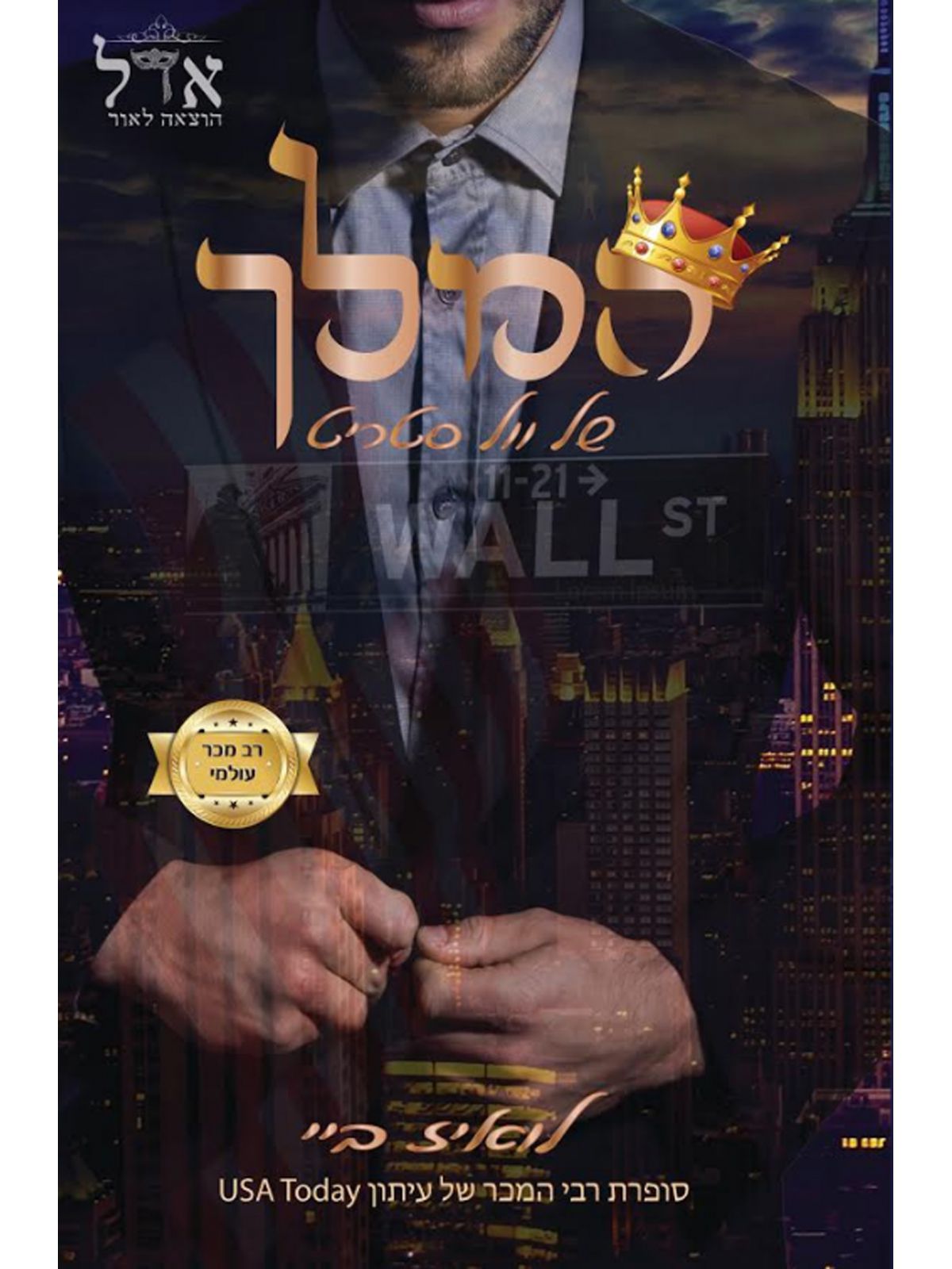 המלך של וול סטריט 1 תוארי אצולה 1