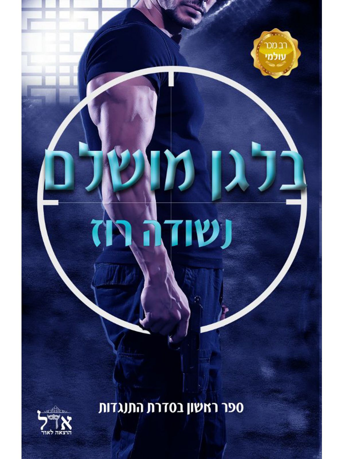 בלגן מושלם התנגדות 1