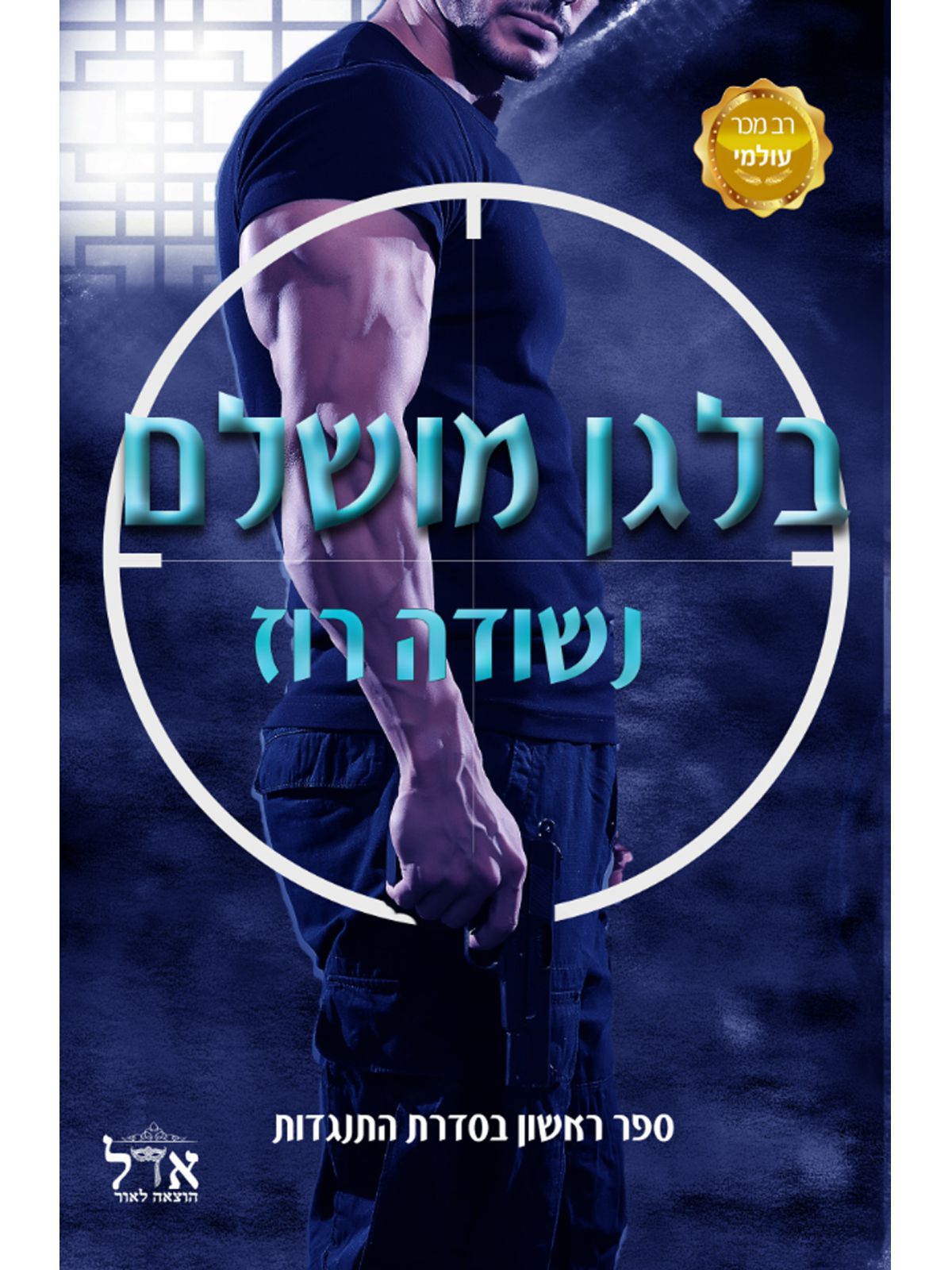 בלגן מושלם התנגדות 1