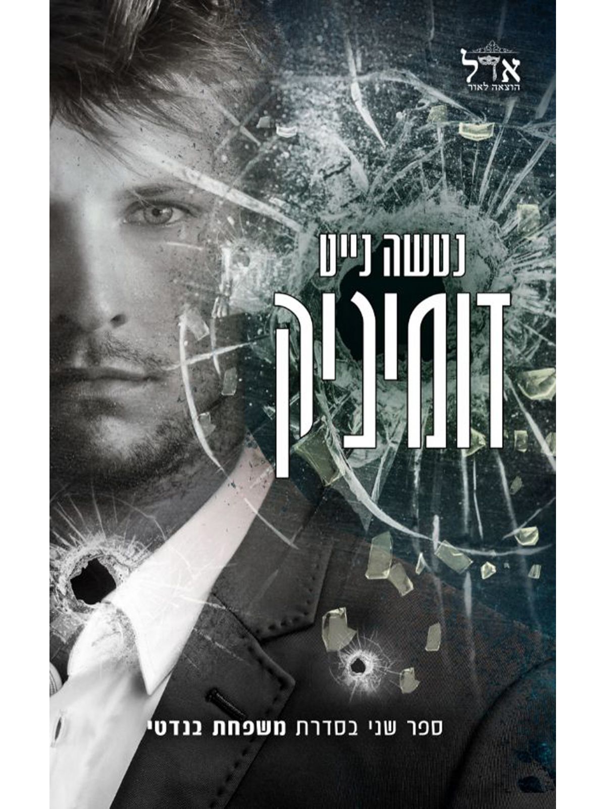 משפחת בנדטי 2 דומיניק