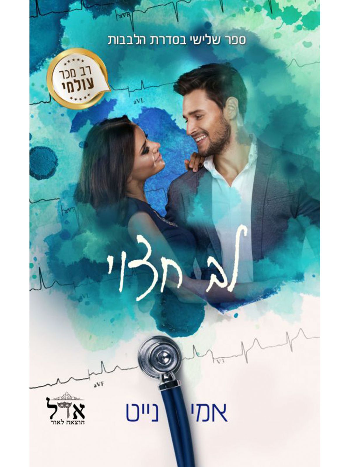 הלבבות 3 לב חצוי