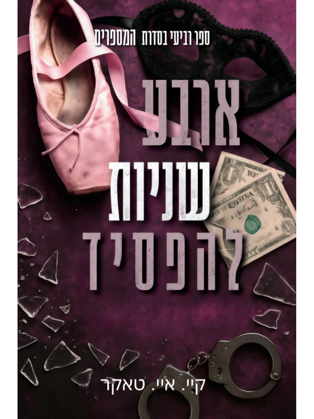 המספרים 4 ארבע שניות להפסיד