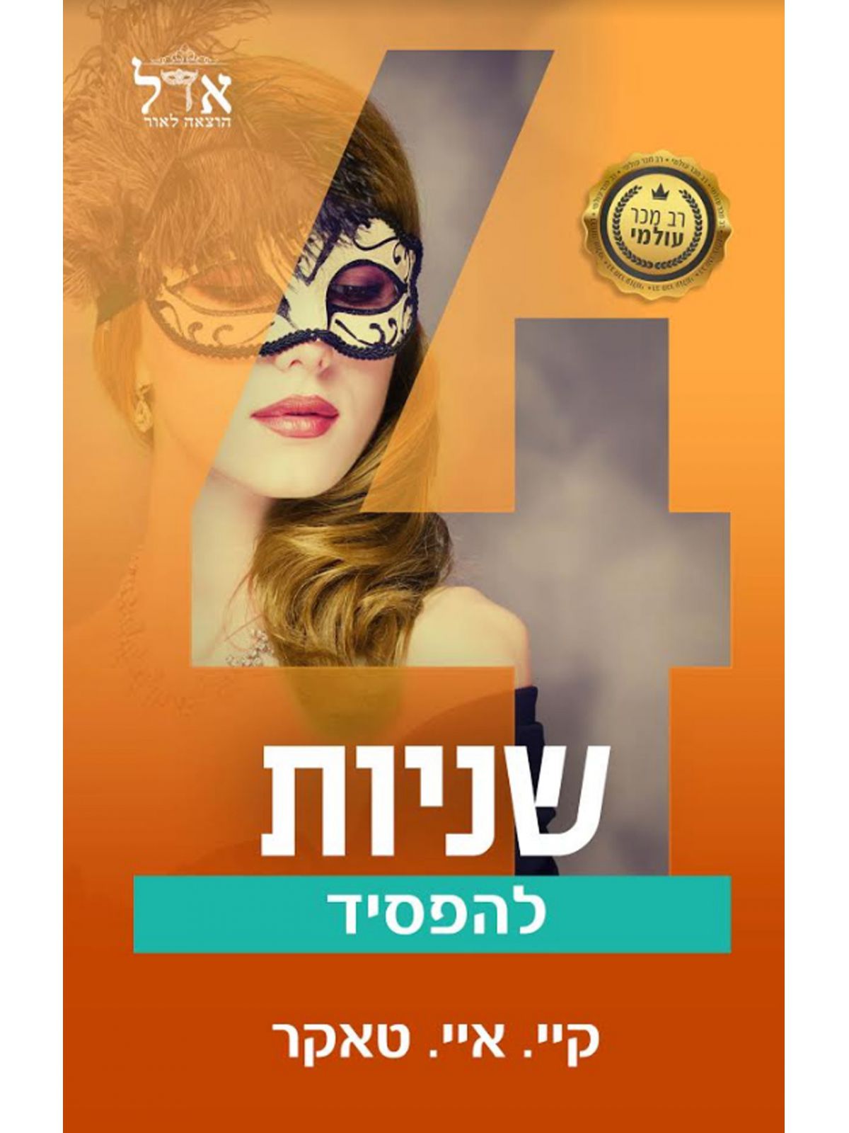 המספרים 4 ארבע שניות להפסיד