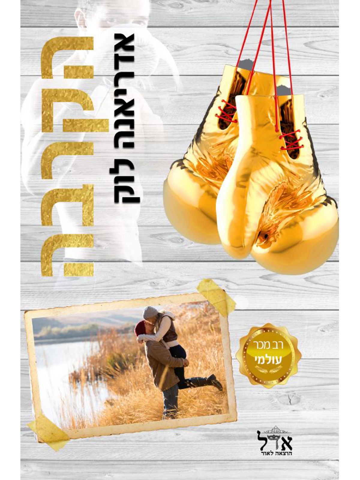 הקרבה אדריאנה לוק