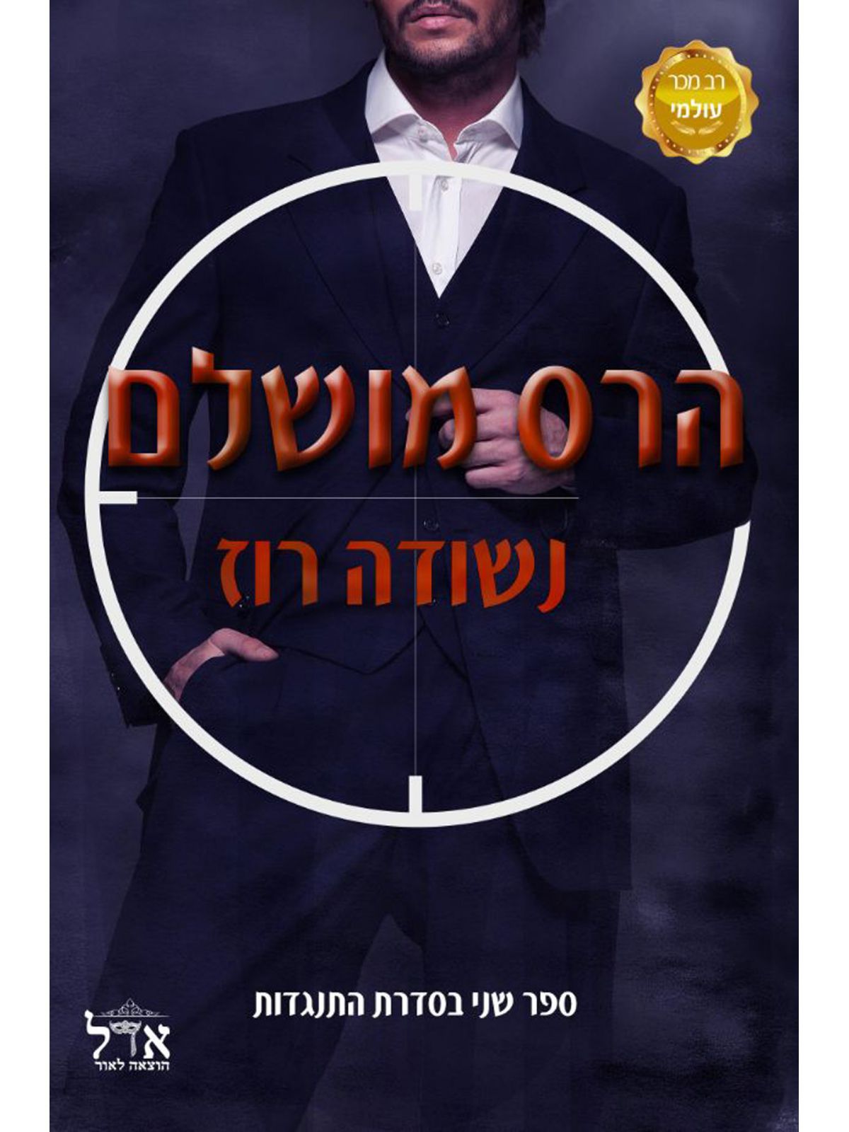 הרס מושלם התנגדות 2