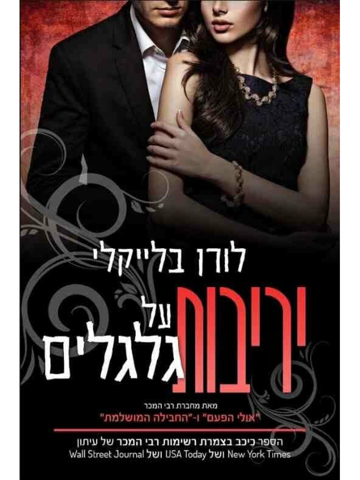 יריבות על גלגלים