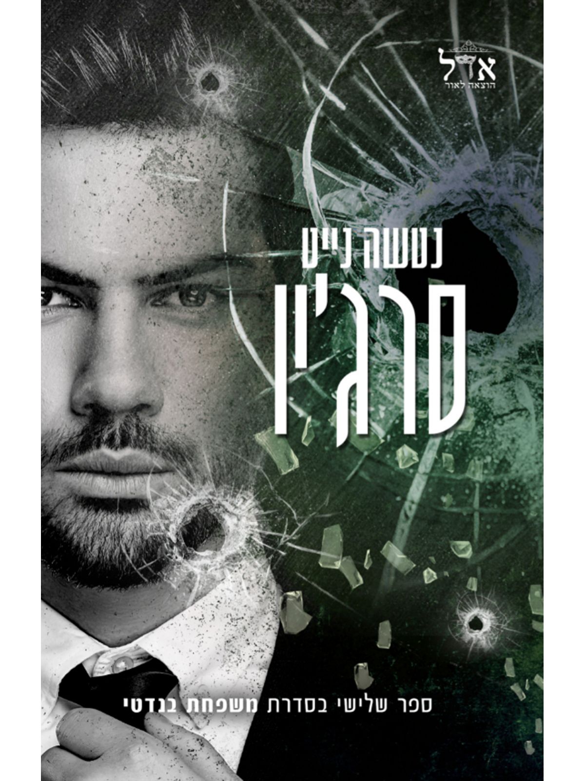 משפחת בנדטי 3 סרג’יו