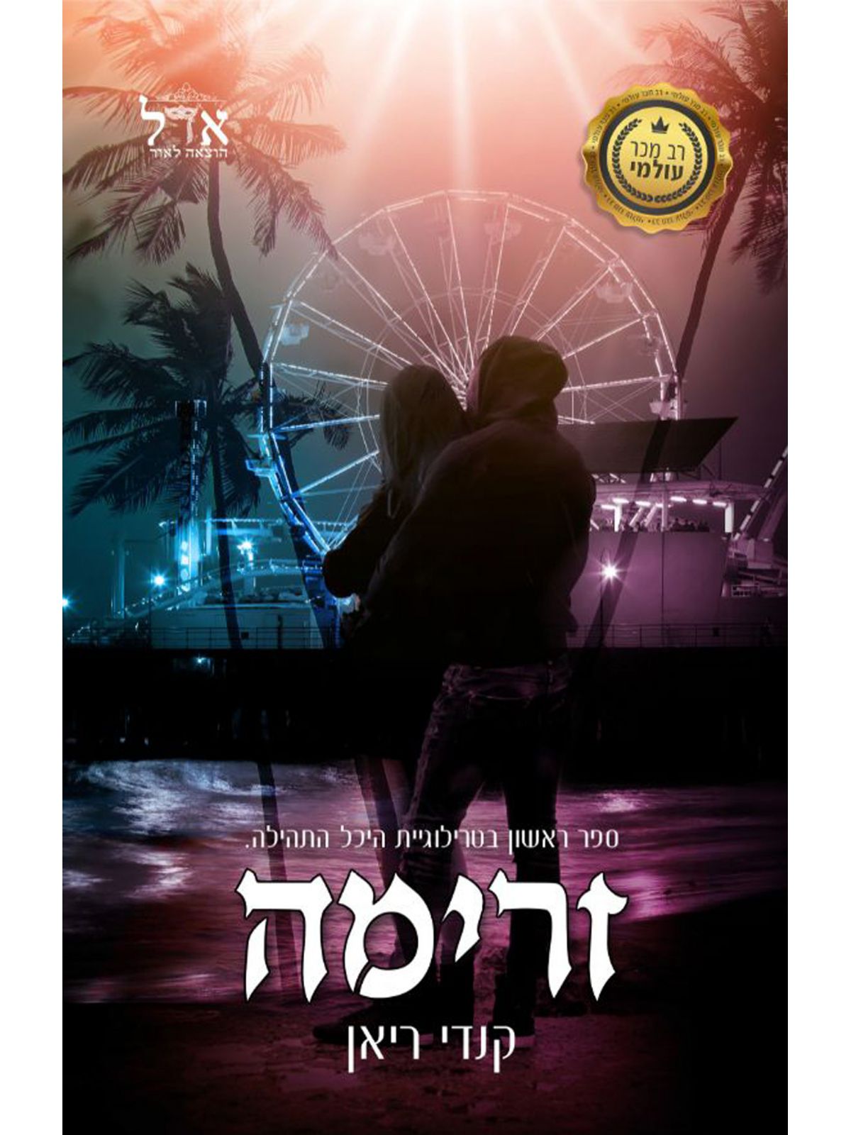 זרימה  היכל התהילה 1