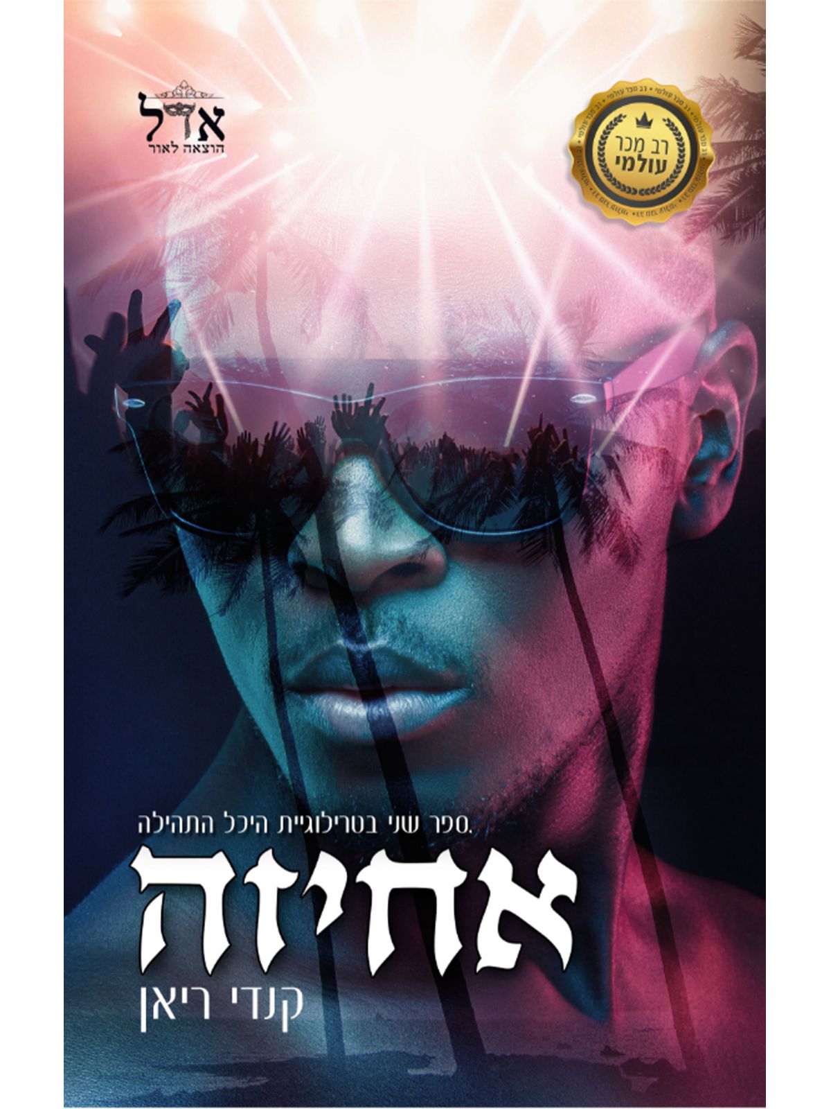 אחיזה היכל התהילה 2
