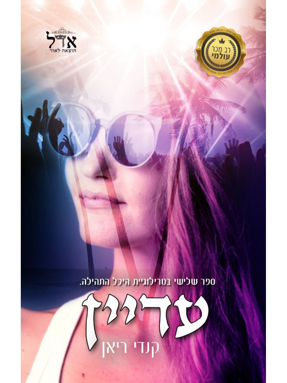 עדיין היכל התהילה 3