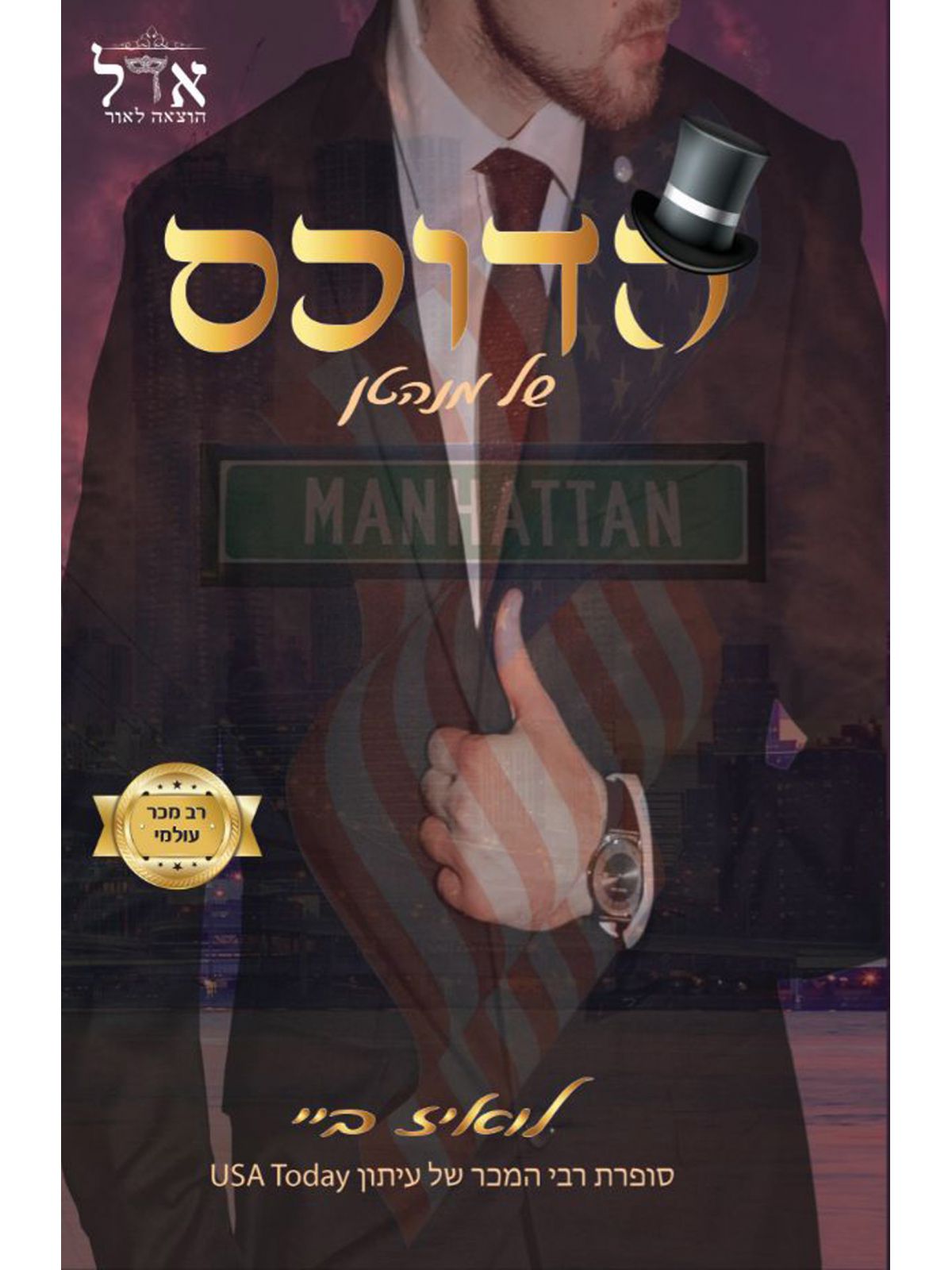 הדוכס של מנהטן 3 תוארי אצולה 3