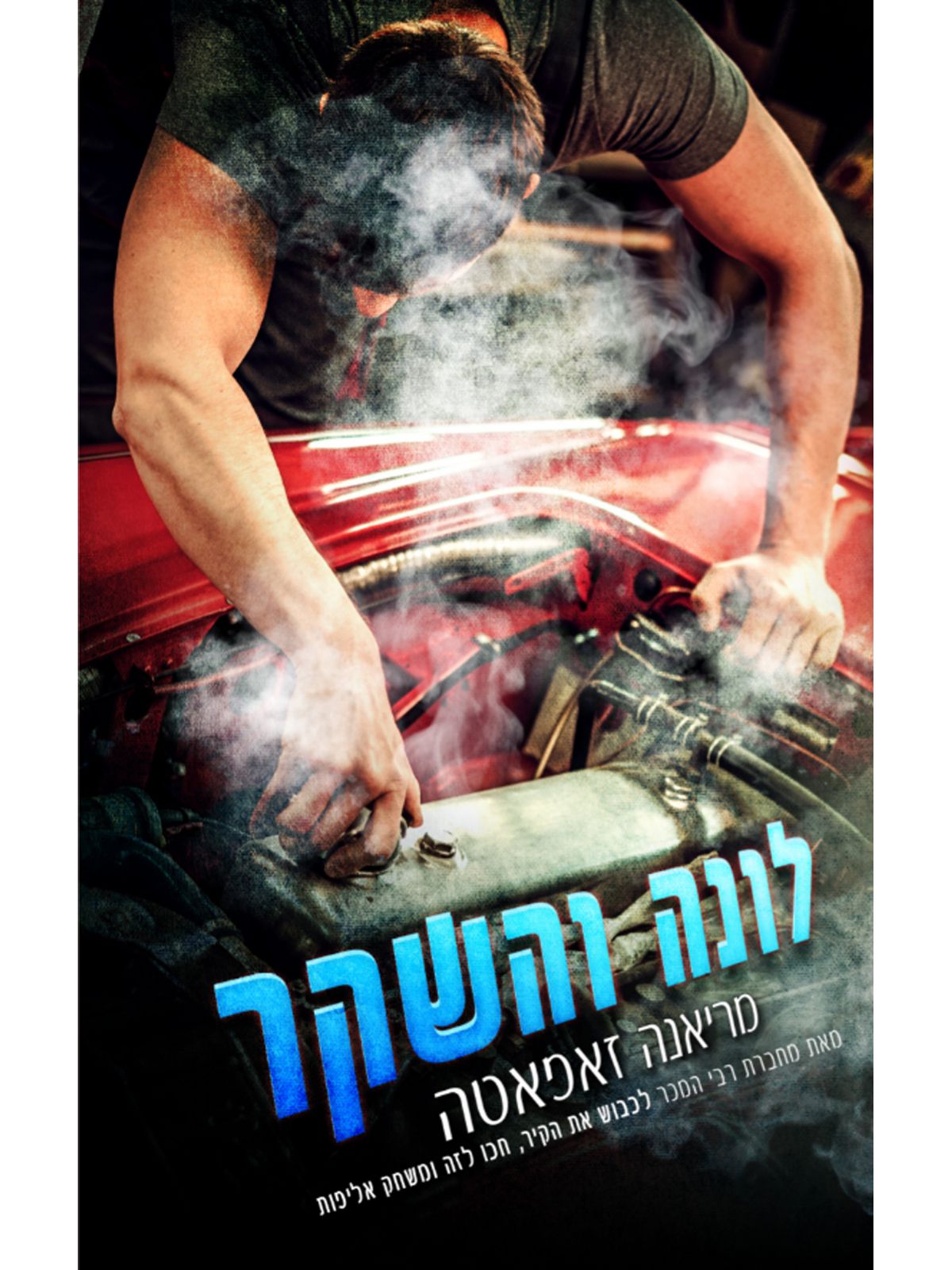 לונה והשקר