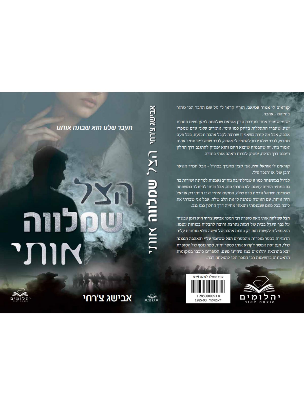 הצל שמלווה אותי