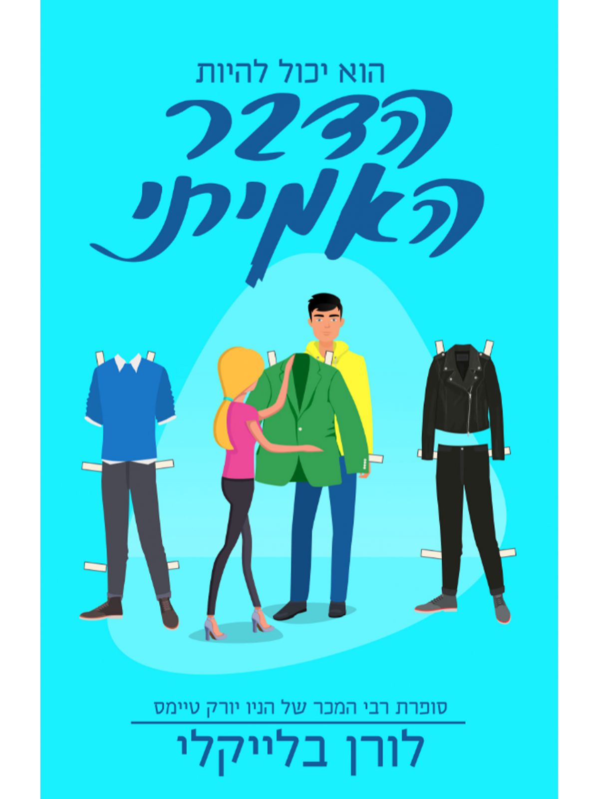 הדבר האמיתי