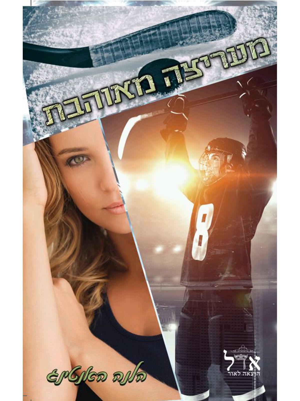 מעריצה מאוהבת כוכבי ההוקי 2