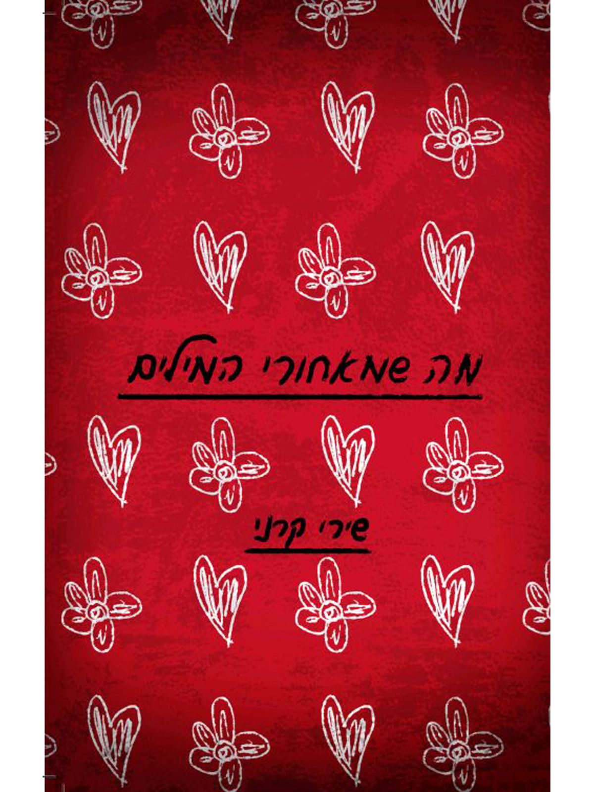 מה שמאחורי המילים