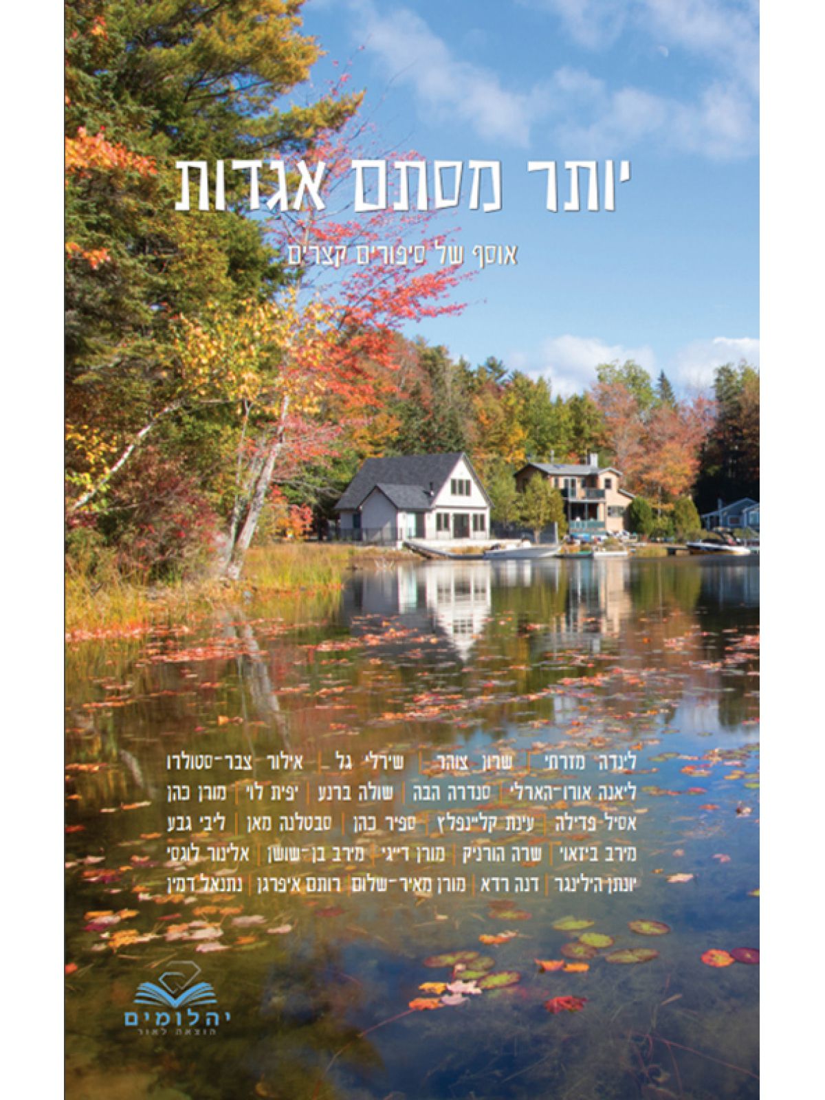 יותר מסתם אגדות אוסף של סיפורים קצרים